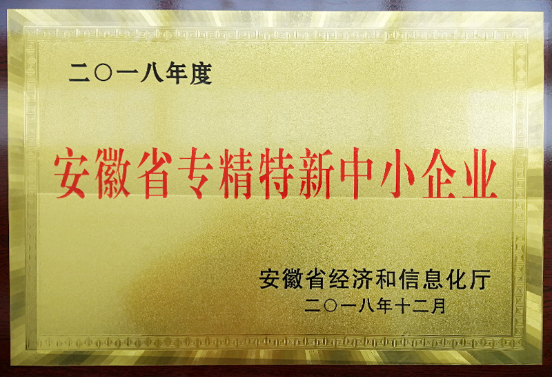 安徽省專精特新中小企業(yè)